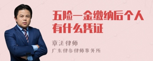 五险一金缴纳后个人有什么凭证