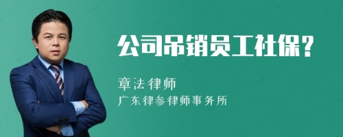 公司吊销员工社保？