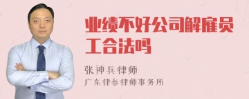 业绩不好公司解雇员工合法吗