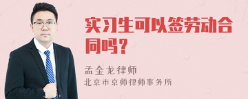 实习生可以签劳动合同吗？