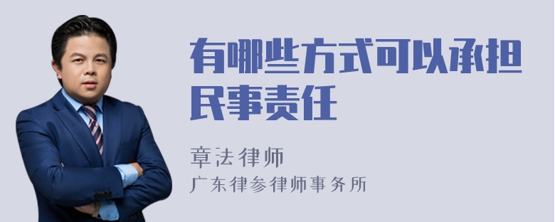 有哪些方式可以承担民事责任