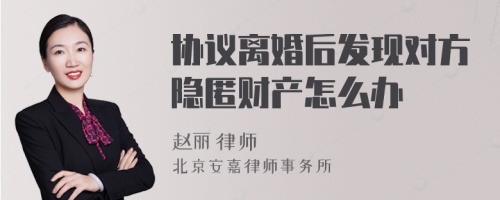 协议离婚后发现对方隐匿财产怎么办