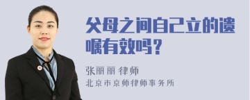 父母之间自己立的遗嘱有效吗？