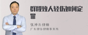 群殴致人轻伤如何定罪