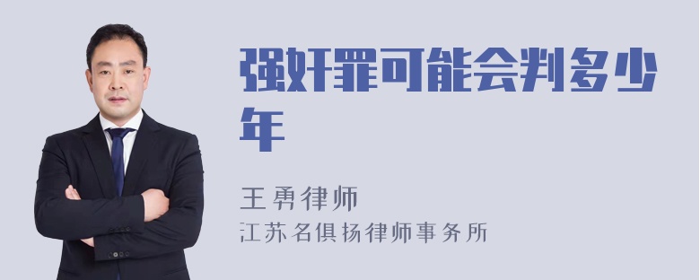 强奸罪可能会判多少年