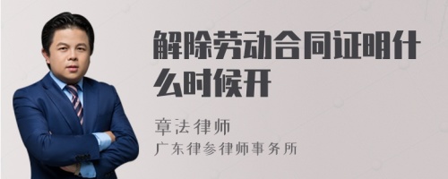 解除劳动合同证明什么时候开