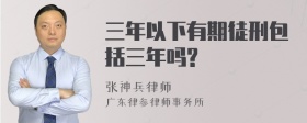 三年以下有期徒刑包括三年吗?