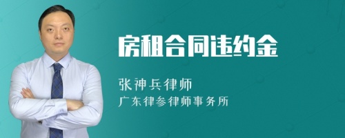 房租合同违约金