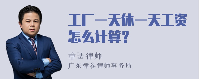 工厂一天休一天工资怎么计算？