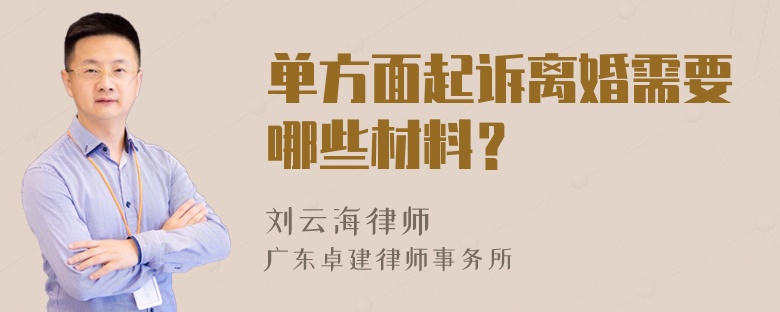 单方面起诉离婚需要哪些材料？