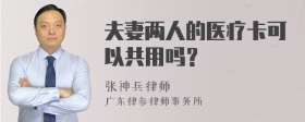 夫妻两人的医疗卡可以共用吗？