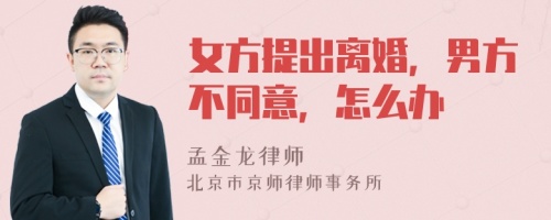 女方提出离婚，男方不同意，怎么办