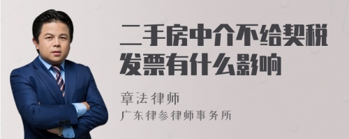 二手房中介不给契税发票有什么影响