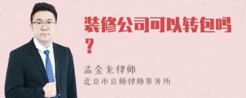 装修公司可以转包吗？