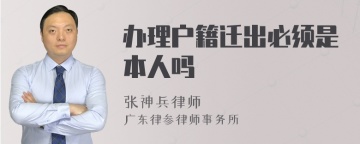 办理户籍迁出必须是本人吗