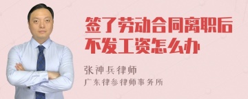 签了劳动合同离职后不发工资怎么办