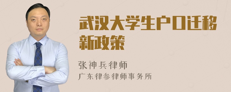 武汉大学生户口迁移新政策