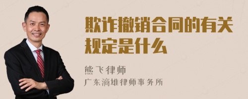 欺诈撤销合同的有关规定是什么