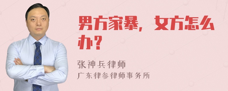 男方家暴，女方怎么办？