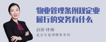 物业管理条例规定业履行的义务有什么