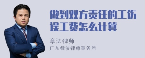 做到双方责任的工伤误工费怎么计算