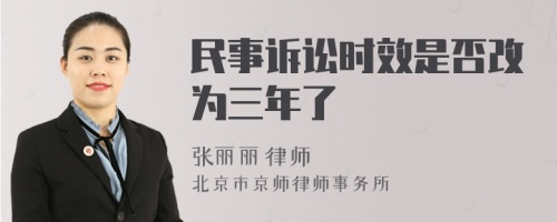 民事诉讼时效是否改为三年了