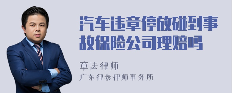 汽车违章停放碰到事故保险公司理赔吗