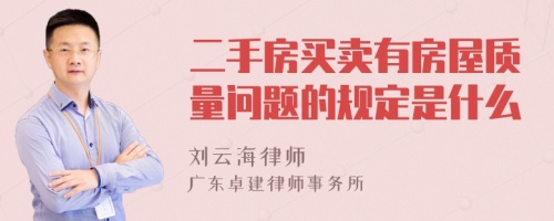 二手房买卖有房屋质量问题的规定是什么