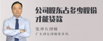 公司股东占多少股份才能贷款