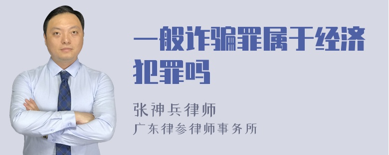 一般诈骗罪属于经济犯罪吗