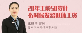 20年工龄50岁什么时候发给退休工资