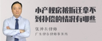 小产权房被拆迁拿不到补偿的情况有哪些