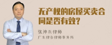 无产权的房屋买卖合同是否有效？