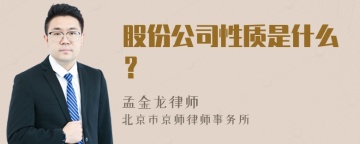 股份公司性质是什么？