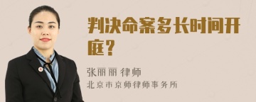 判决命案多长时间开庭？