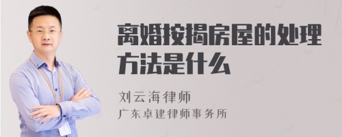 离婚按揭房屋的处理方法是什么