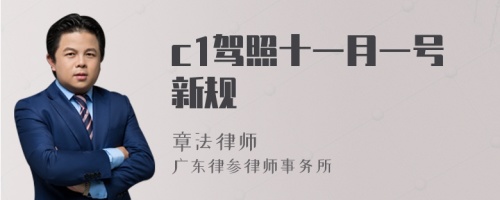 c1驾照十一月一号新规