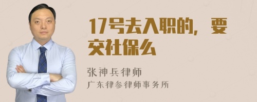 17号去入职的，要交社保么