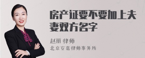 房产证要不要加上夫妻双方名字