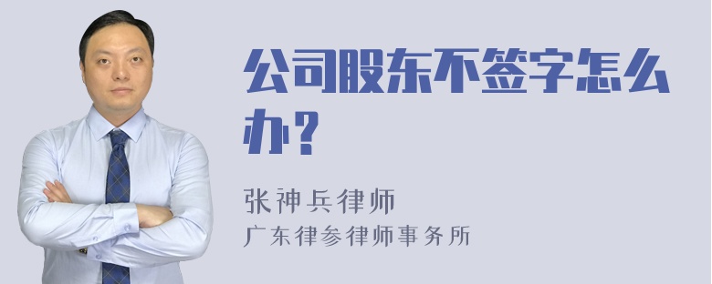 公司股东不签字怎么办？