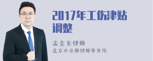 2017年工伤津贴调整