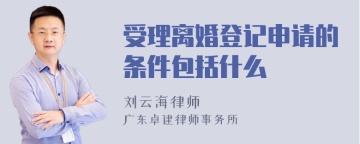 受理离婚登记申请的条件包括什么