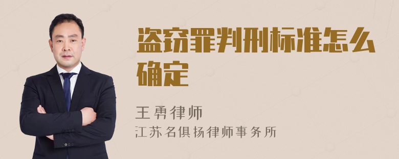 盗窃罪判刑标准怎么确定