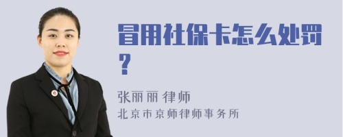 冒用社保卡怎么处罚？