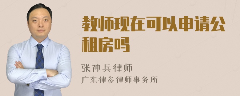 教师现在可以申请公租房吗