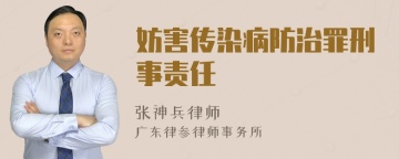 妨害传染病防治罪刑事责任