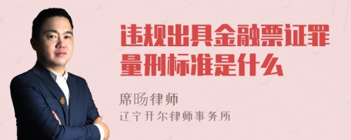 违规出具金融票证罪量刑标准是什么