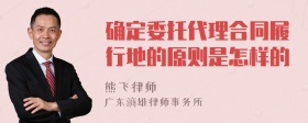 确定委托代理合同履行地的原则是怎样的