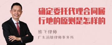 确定委托代理合同履行地的原则是怎样的