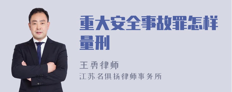 重大安全事故罪怎样量刑